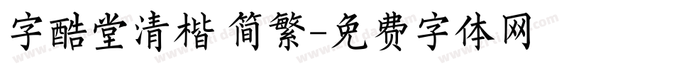 字酷堂清楷 简繁字体转换